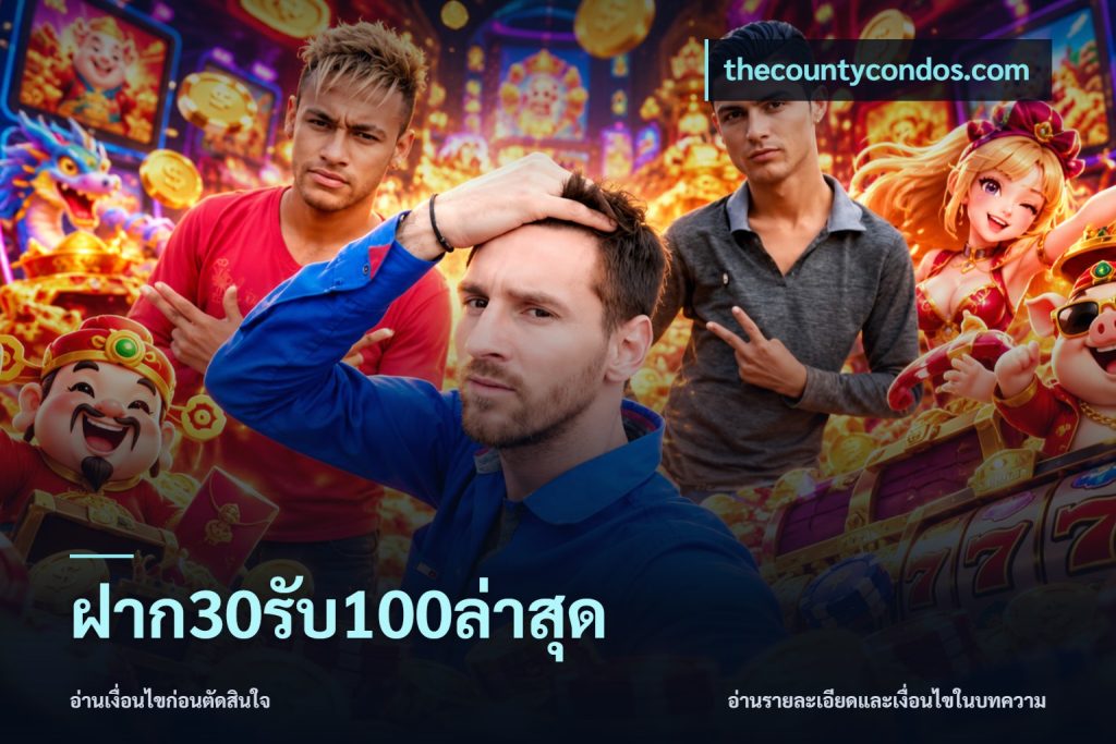 ฝาก30รับ100ล่าสุด