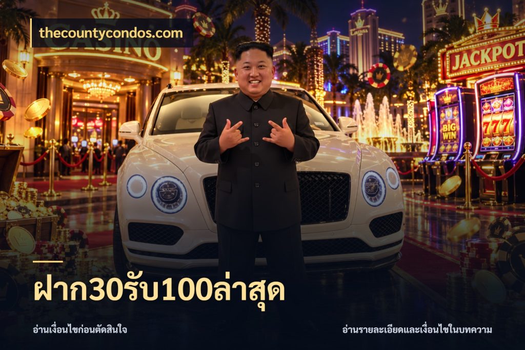 ฝาก30รับ100ล่าสุด thecountycondos.com สายโบนัสเลือกจังหวะสนุกได้อย่างไร