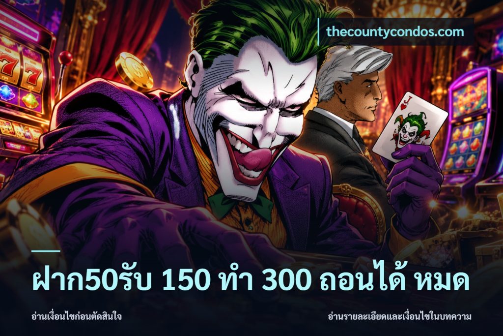 ฝาก50รับ 150 ทำ 300 ถอนได้ หมด