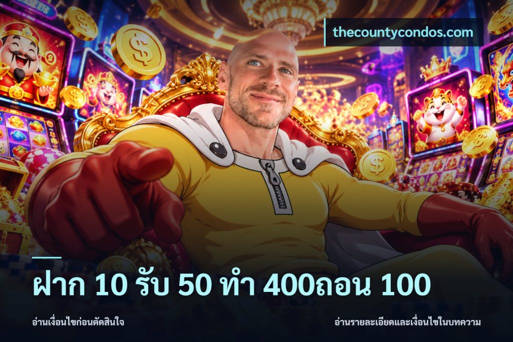ฝาก 10 รับ 50 ทํา 400ถอน 100