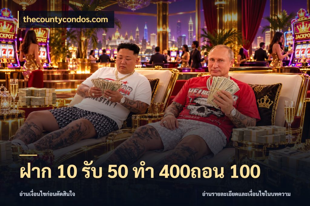 ฝาก 10 รับ 50 ทํา 400ถอน 100 thecountycondos.com ยอดฝากและยอดรับในมุมของคนชอบลุ้น