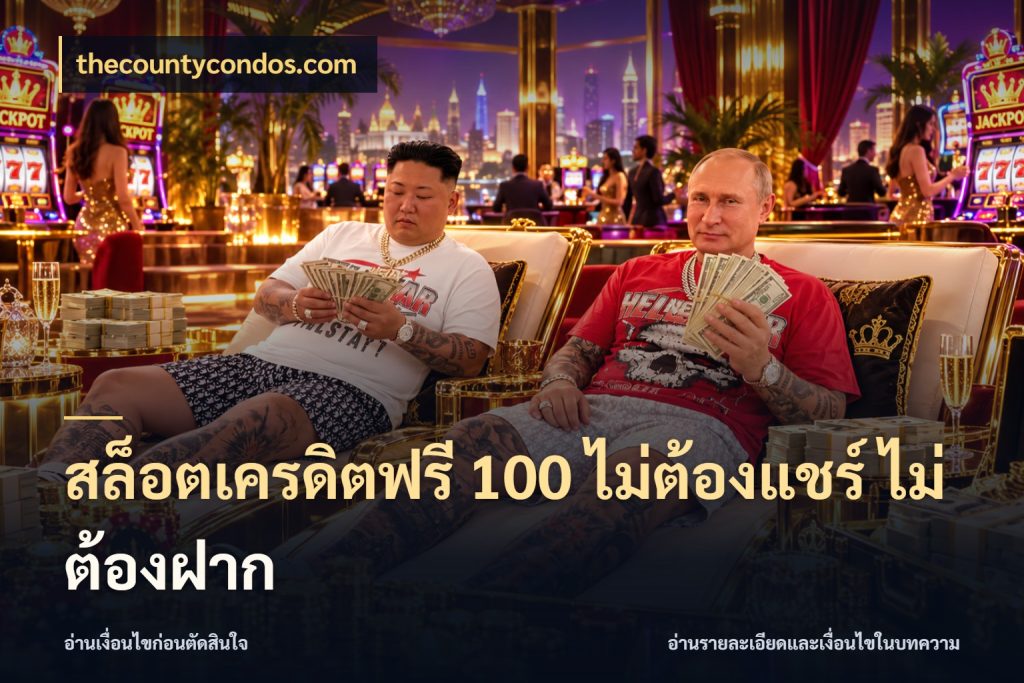 สล็อตเครดิตฟรี 100 ไม่ต้องแชร์ ไม่ต้องฝาก จับมุมเด่นของเครดิตฟรีให้ตรงใจ สไตล์ thecountycondos.com