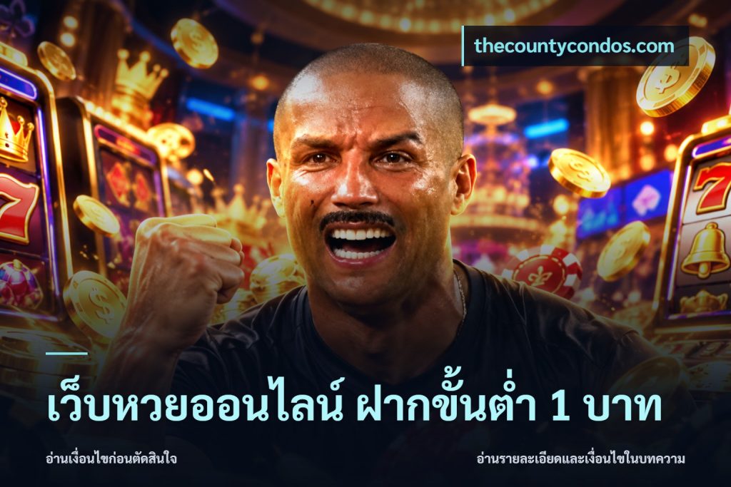 เว็บหวยออนไลน์ ฝากขั้นต่ำ 1 บาท