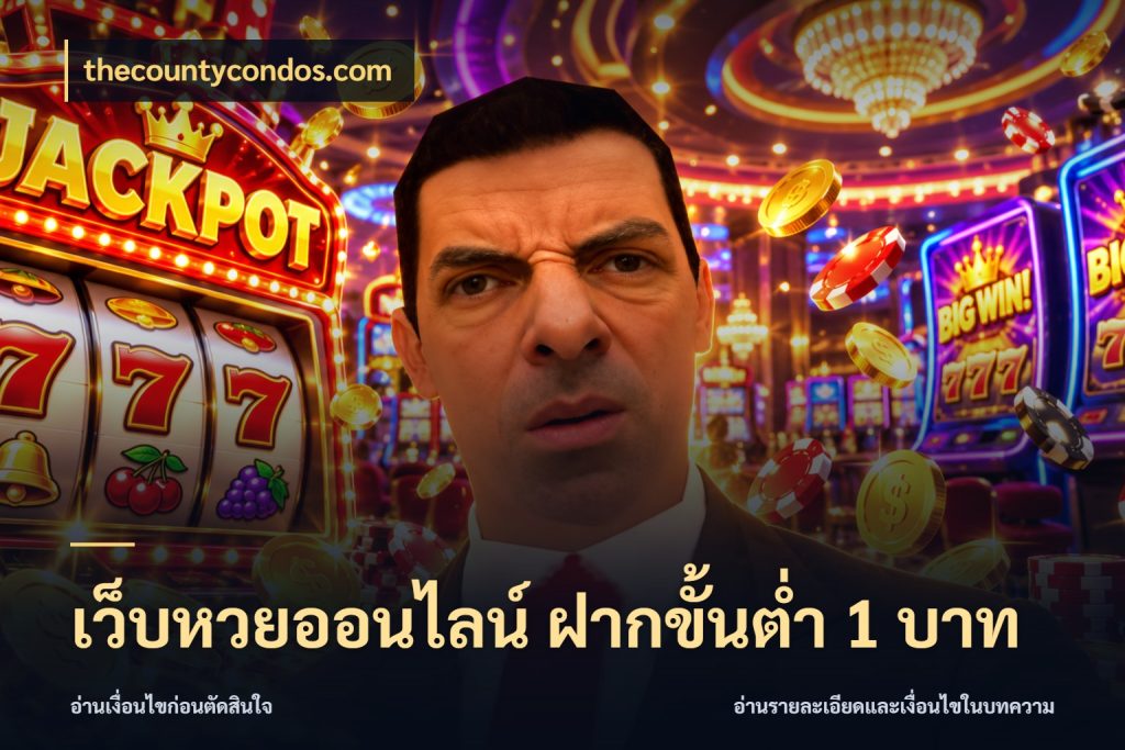เว็บหวยออนไลน์ ฝากขั้นต่ำ 1 บาท เปิดประเด็นยอดสำหรับคนสนใจหวย กับ thecountycondos.com