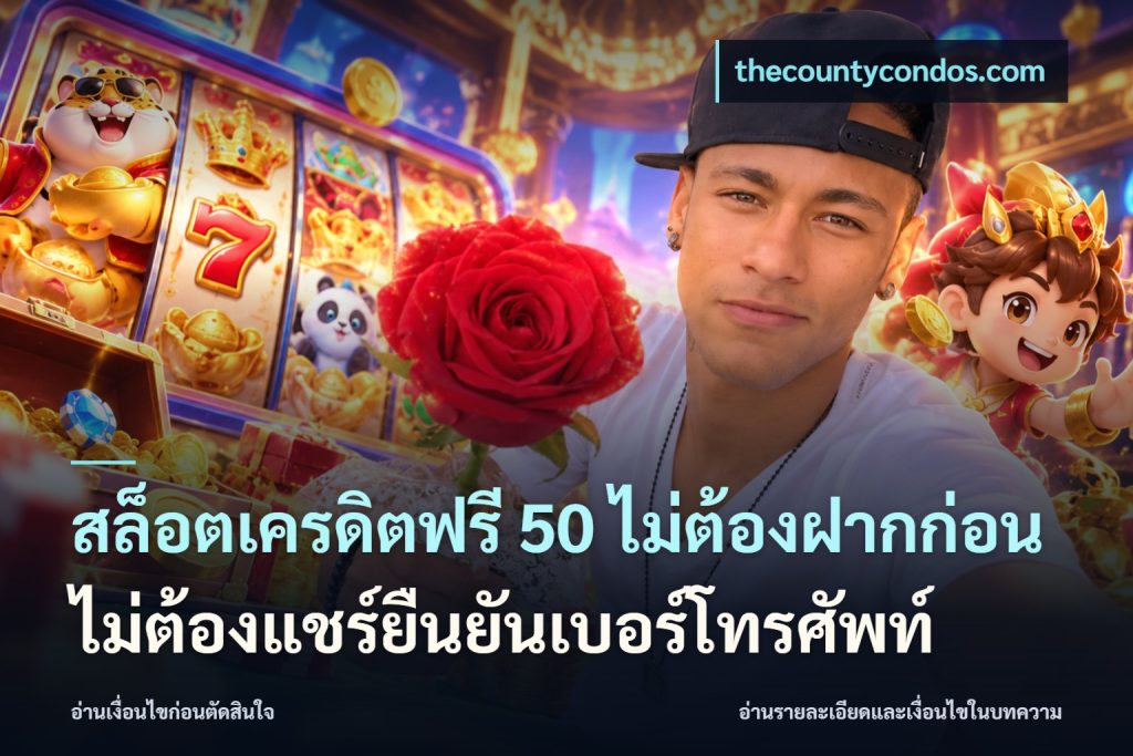 สล็อตเครดิตฟรี 50 ไม่ต้องฝากก่อนไม่ต้องแชร์ยืนยันเบอร์โทรศัพท์