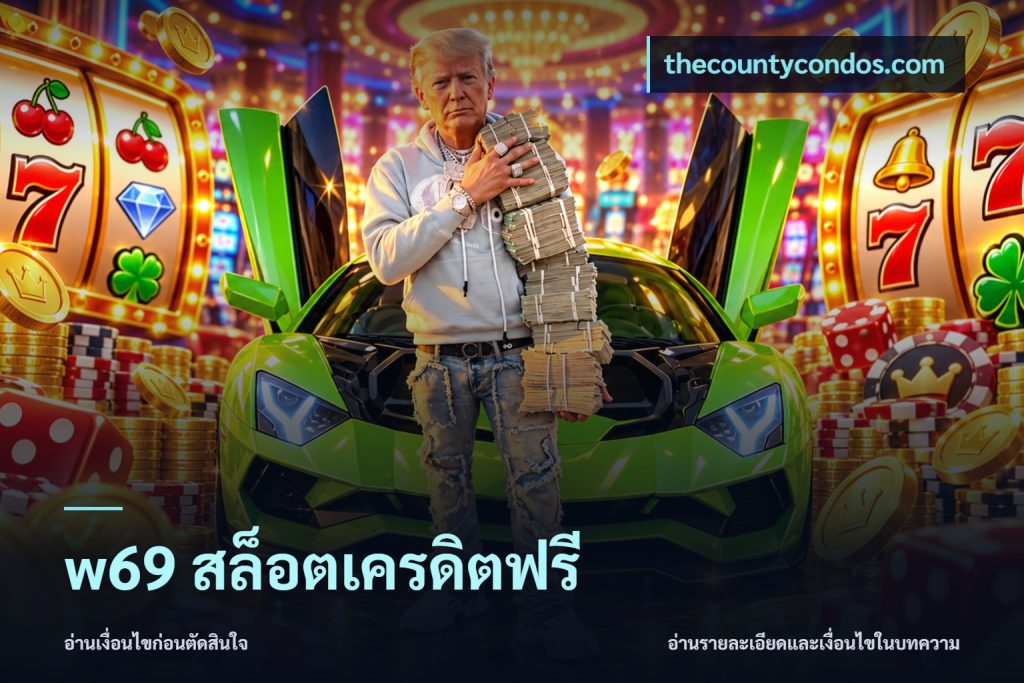 w69 สล็อตเครดิตฟรี