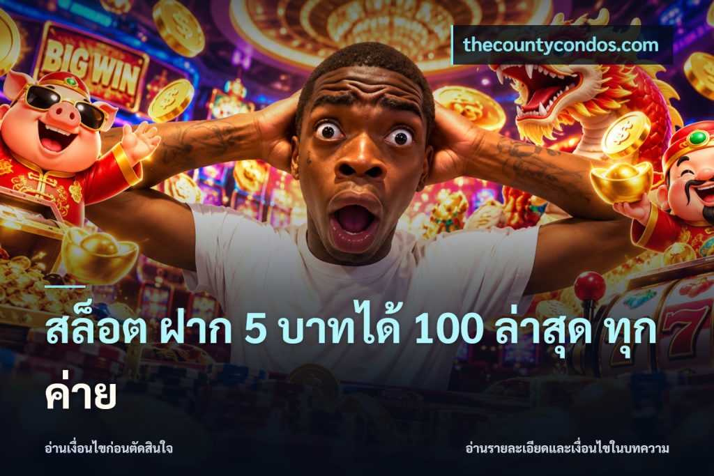สล็อต ฝาก 5 บาทได้ 100 ล่าสุด ทุกค่าย