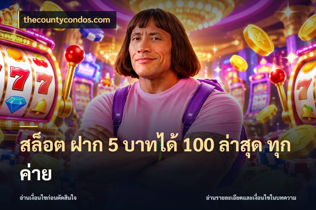 สล็อต ฝาก 5 บาทได้ 100 ล่าสุด ทุกค่าย thecountycondos.com จับคู่โบนัสกับสไตล์เกมที่ชอบ
