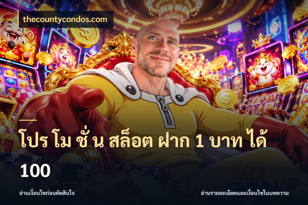 โปร โม ชั่ น สล็อต ฝาก 1 บาท ได้ 100 thecountycondos.com เครดิตกับรูปแบบโปรที่ตรงใจ