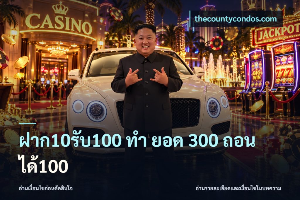 ฝาก10รับ100 ทํา ยอด 300 ถอนได้100