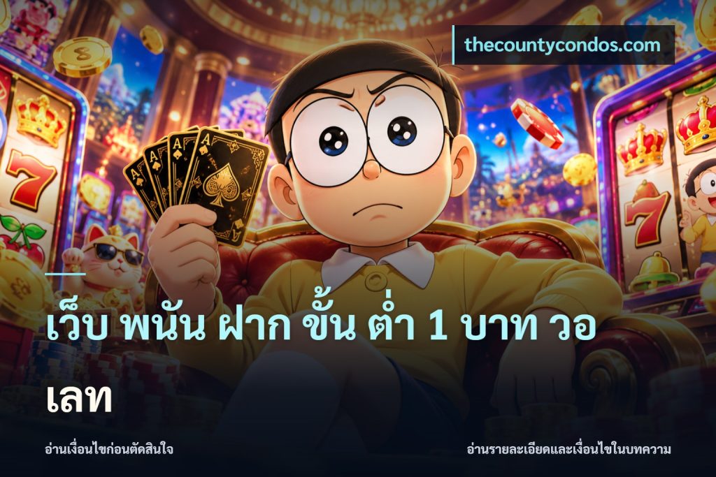 เว็บ พนัน ฝาก ขั้น ต่ำ 1 บาท วอ เลท