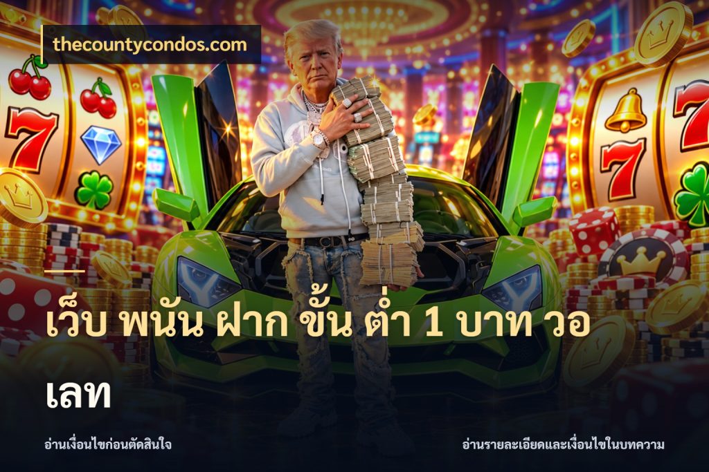 เว็บ พนัน ฝาก ขั้น ต่ำ 1 บาท วอ เลท มุมสนุกของคนที่กำหนดขอบเขตตัวเอง ในมุม thecountycondos.com