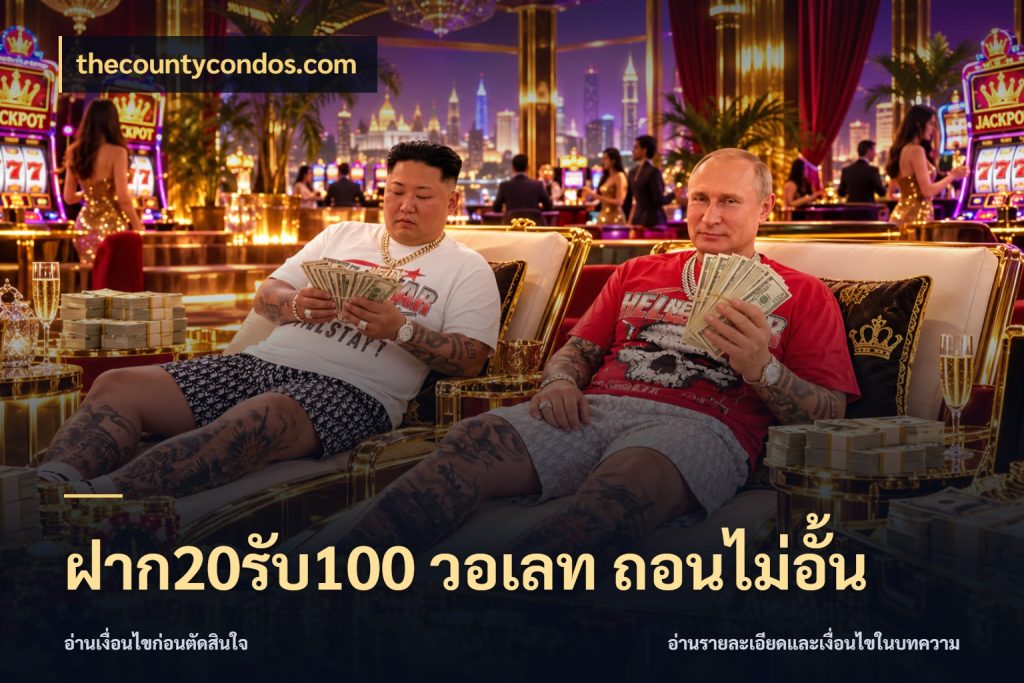 ฝาก20รับ100 วอเลท ถอนไม่อั้น thecountycondos.com จุดเด่นของเครดิตที่คนชอบเกมอยากรู้