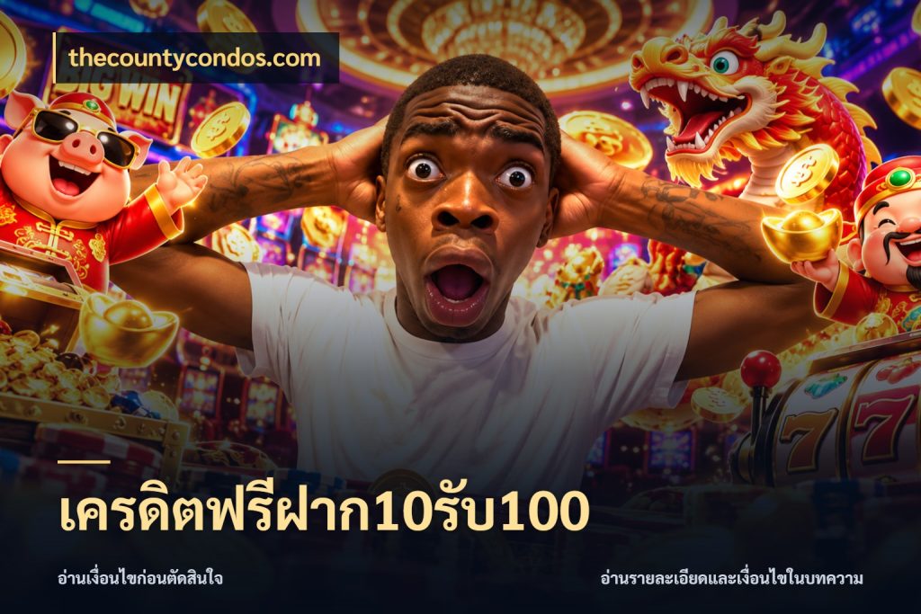 เครดิตฟรีฝาก10รับ100 thecountycondos.com สนุกกับตัวเลือกโปรในสไตล์ของคุณ