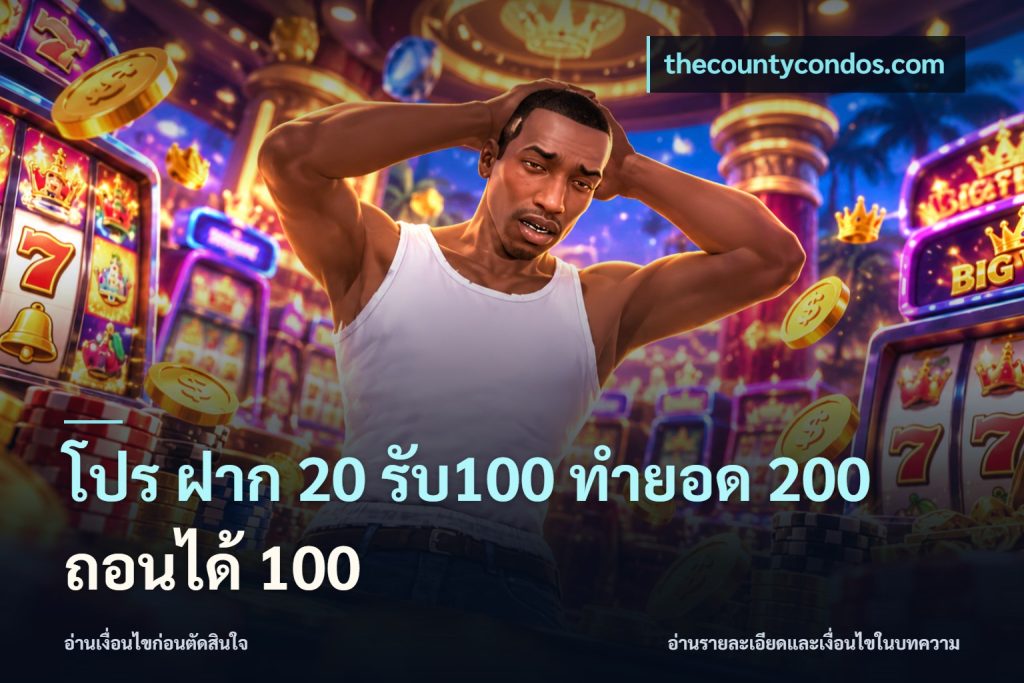 โปร ฝาก 20 รับ100 ทำยอด 200 ถอนได้ 100