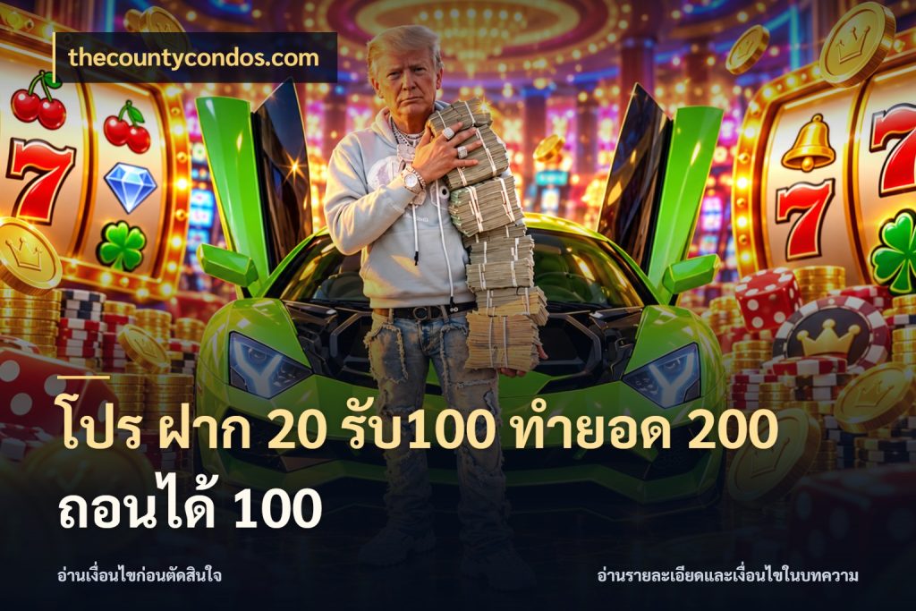 โปร ฝาก 20 รับ100 ทำยอด 200 ถอนได้ 100 thecountycondos.com สนุกกับตัวเลือกโปรในสไตล์ของคุณ