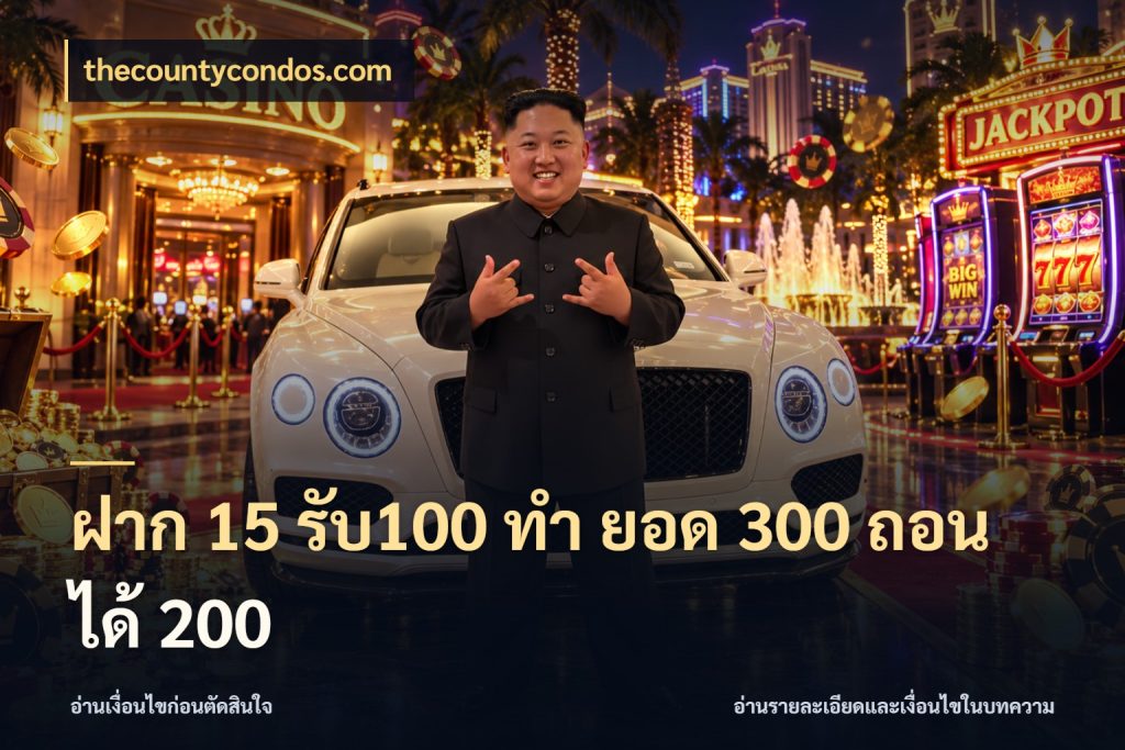 ฝาก 15 รับ100 ทํา ยอด 300 ถอนได้ 200 โปรกับเกมที่ชอบเลือกให้ตรงสไตล์ ในมุม thecountycondos.com