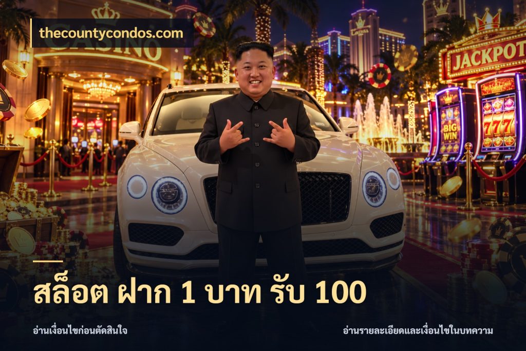 สล็อต ฝาก 1 บาท รับ 100 สีสันของโปรฝากและยอดรับ สไตล์ thecountycondos.com