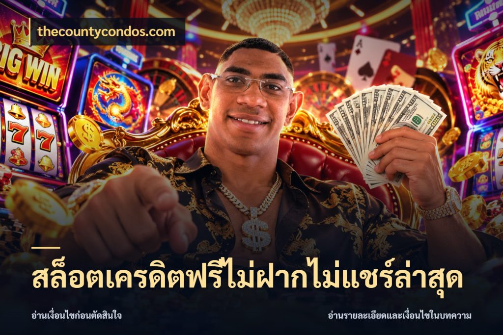 สล็อตเครดิตฟรีไม่ฝากไม่แชร์ล่าสุด เครดิตฟรีในมุมที่สายโบนัสสนใจ กับ thecountycondos.com