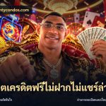 สล็อตเครดิตฟรีไม่ฝากไม่แชร์ล่าสุด