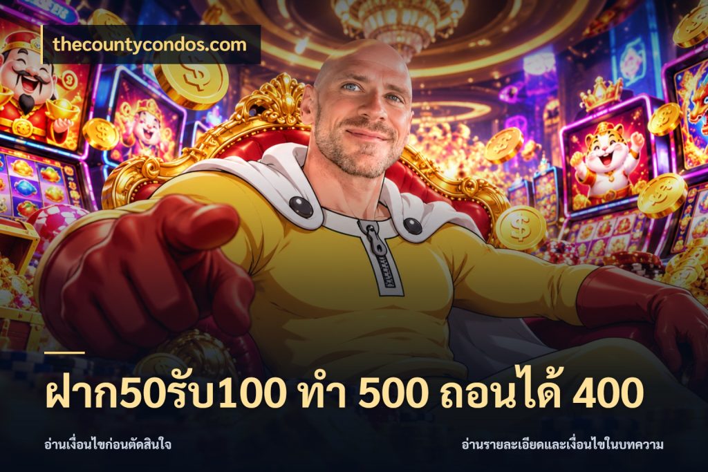 ฝาก50รับ100 ทํา 500 ถอนได้ 400 จับประเด็นยอดรับก่อนเลือกความสนุก ในมุม thecountycondos.com