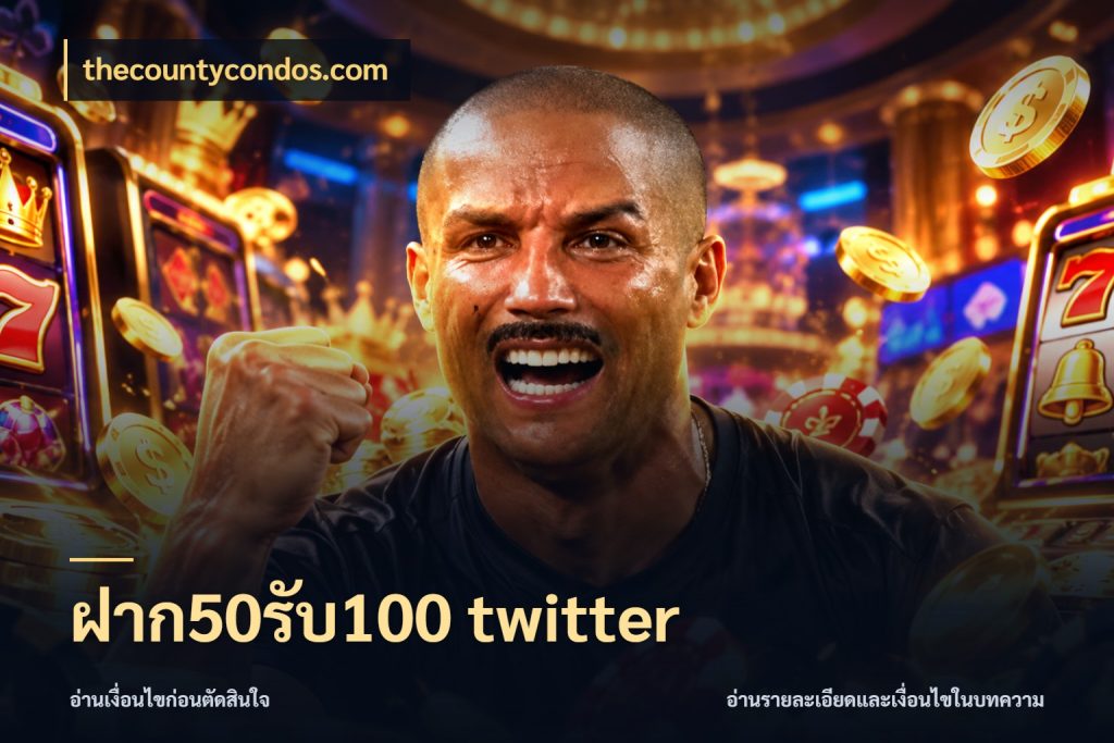 ฝาก50รับ100 twitter สนุกกับตัวเลือกโปรในสไตล์ของคุณ ในมุม thecountycondos.com