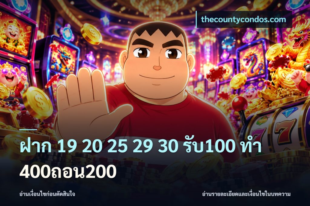 ฝาก 19 20 25 29 30 รับ100 ทำ 400ถอน200