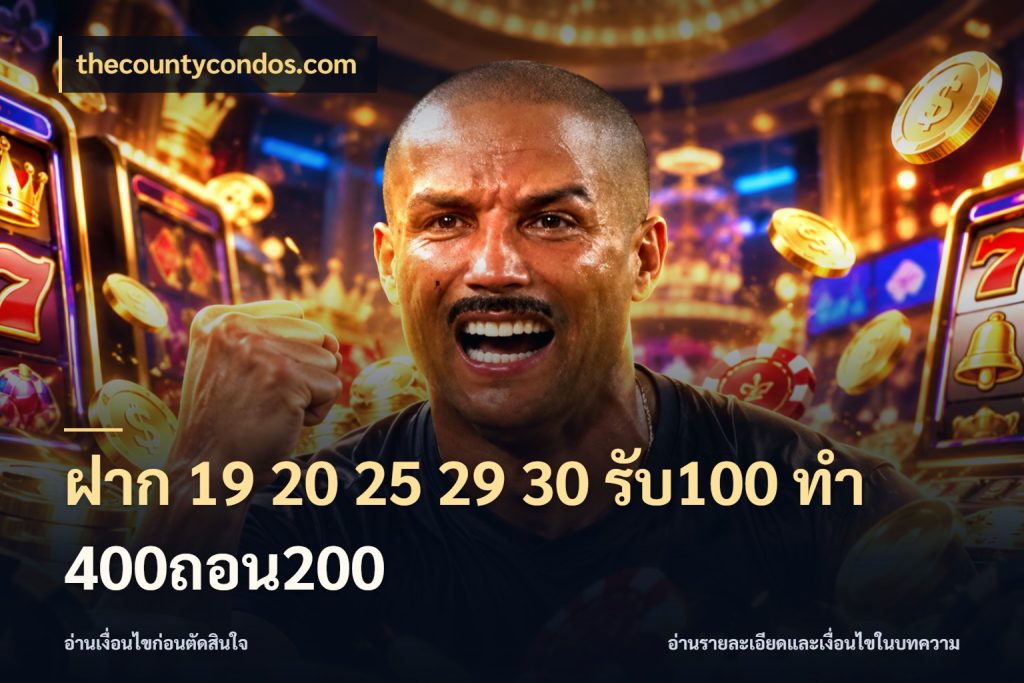 ฝาก 19 20 25 29 30 รับ100 ทำ 400ถอน200 สนุกกับตัวเลือกโปรในสไตล์ของคุณ สไตล์ thecountycondos.com