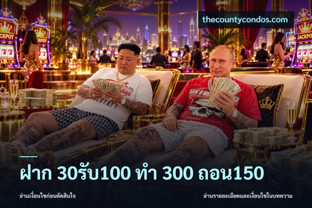 ฝาก 30รับ100 ทํา 300 ถอน150