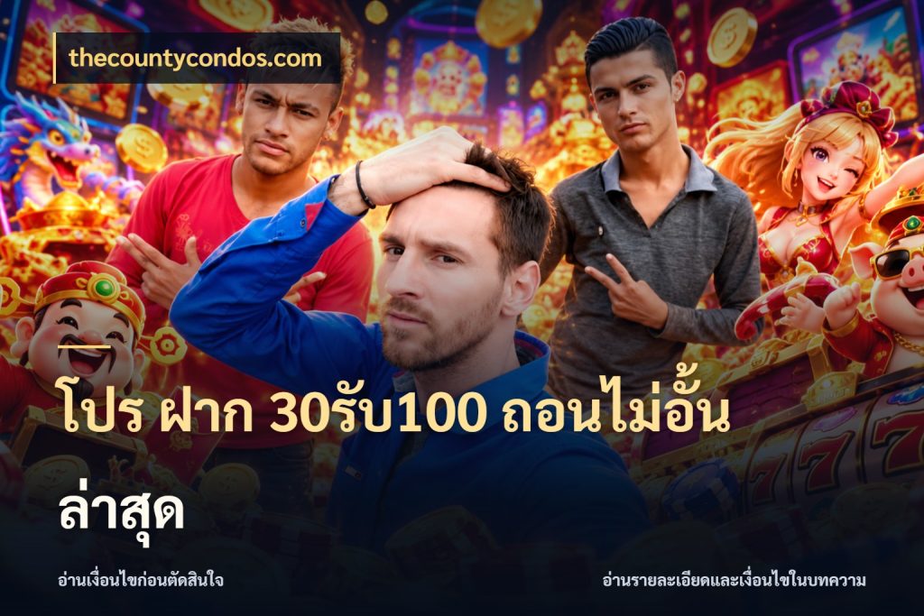 โปร ฝาก 30รับ100 ถอนไม่อั้น ล่าสุด โปรกับเกมที่ชอบเลือกให้ตรงสไตล์ สไตล์ thecountycondos.com