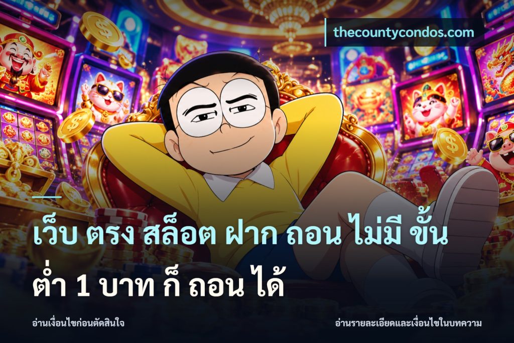 เว็บ ตรง สล็อต ฝาก ถอน ไม่มี ขั้น ต่ํา 1 บาท ก็ ถอน ได้