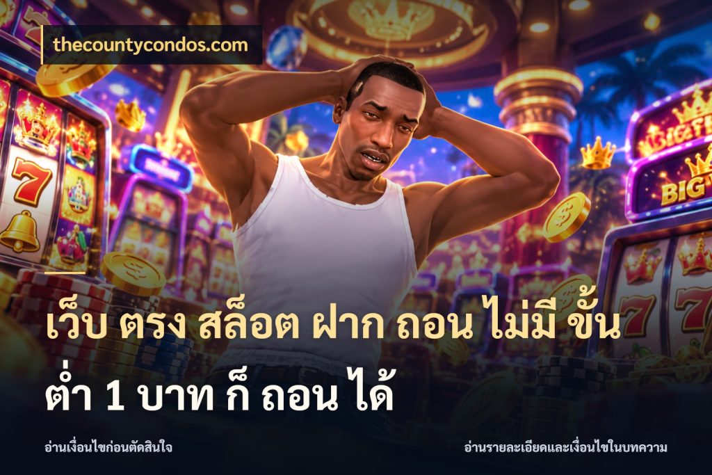 เว็บ ตรง สล็อต ฝาก ถอน ไม่มี ขั้น ต่ํา 1 บาท ก็ ถอน ได้ จำนวนเริ่มต้นกับสไตล์เกมที่ชอบ กับ thecountycondos.com