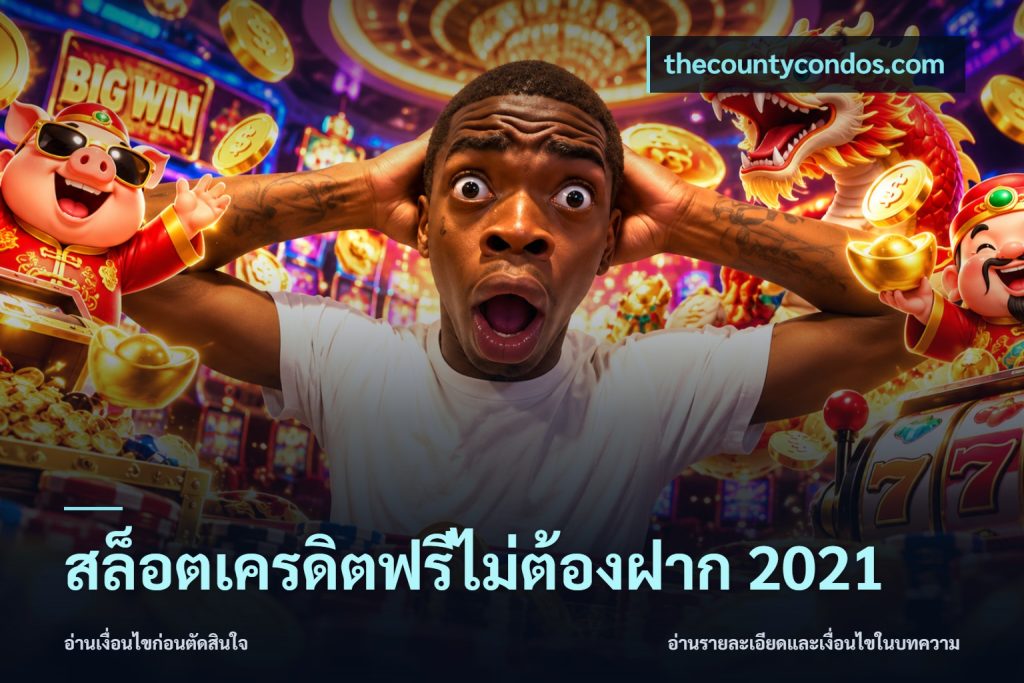 สล็อตเครดิตฟรีไม่ต้องฝาก 2021