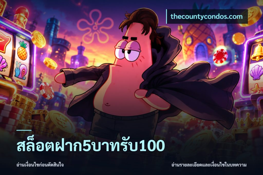 สล็อตฝาก5บาทรับ100
