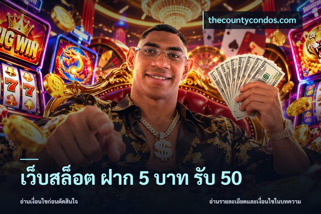 เว็บสล็อต ฝาก 5 บาท รับ 50