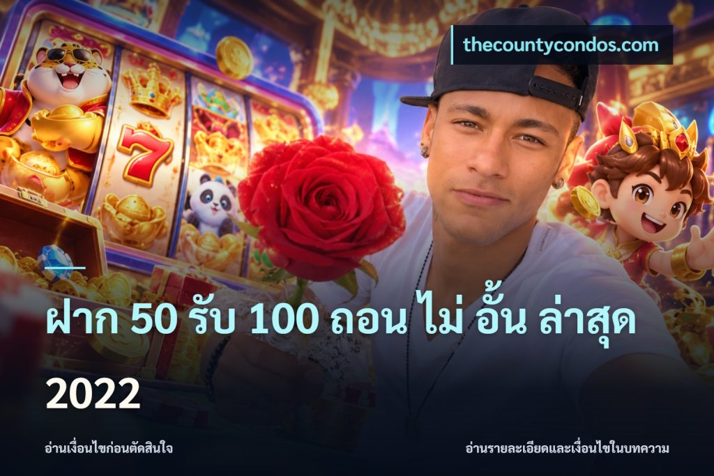 ฝาก 50 รับ 100 ถอน ไม่ อั้น ล่าสุด 2022