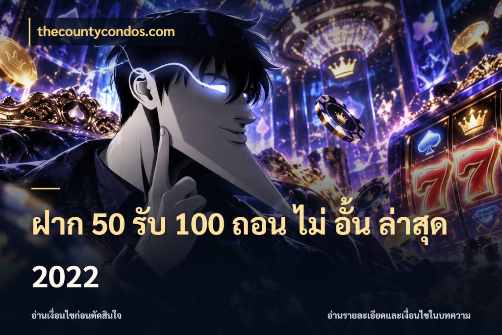 ฝาก 50 รับ 100 ถอน ไม่ อั้น ล่าสุด 2022 สีสันของโปรฝากและยอดรับ กับ thecountycondos.com