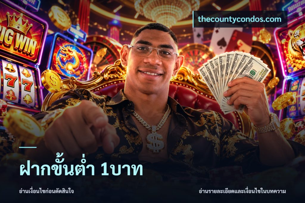 ฝากขั้นต่ำ 1บาท
