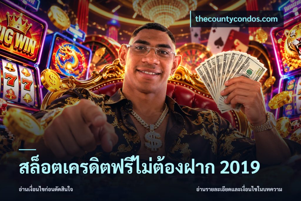 สล็อตเครดิตฟรีไม่ต้องฝาก 2019
