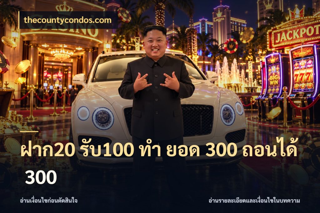 ฝาก20 รับ100 ทํา ยอด 300 ถอนได้ 300 โปรกับเกมที่ชอบเลือกให้ตรงสไตล์ กับ thecountycondos.com
