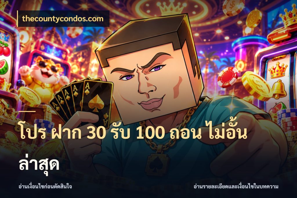 โปร ฝาก 30 รับ 100 ถอน ไม่อั้น ล่าสุด ยอดฝากและยอดรับในมุมของคนชอบลุ้น ในมุม thecountycondos.com
