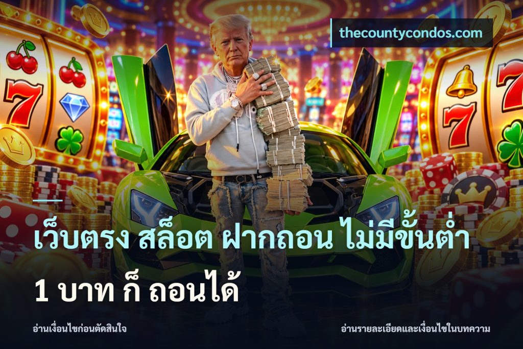 เว็บตรง สล็อต ฝากถอน ไม่มีขั้นต่ำ 1 บาท ก็ ถอนได้