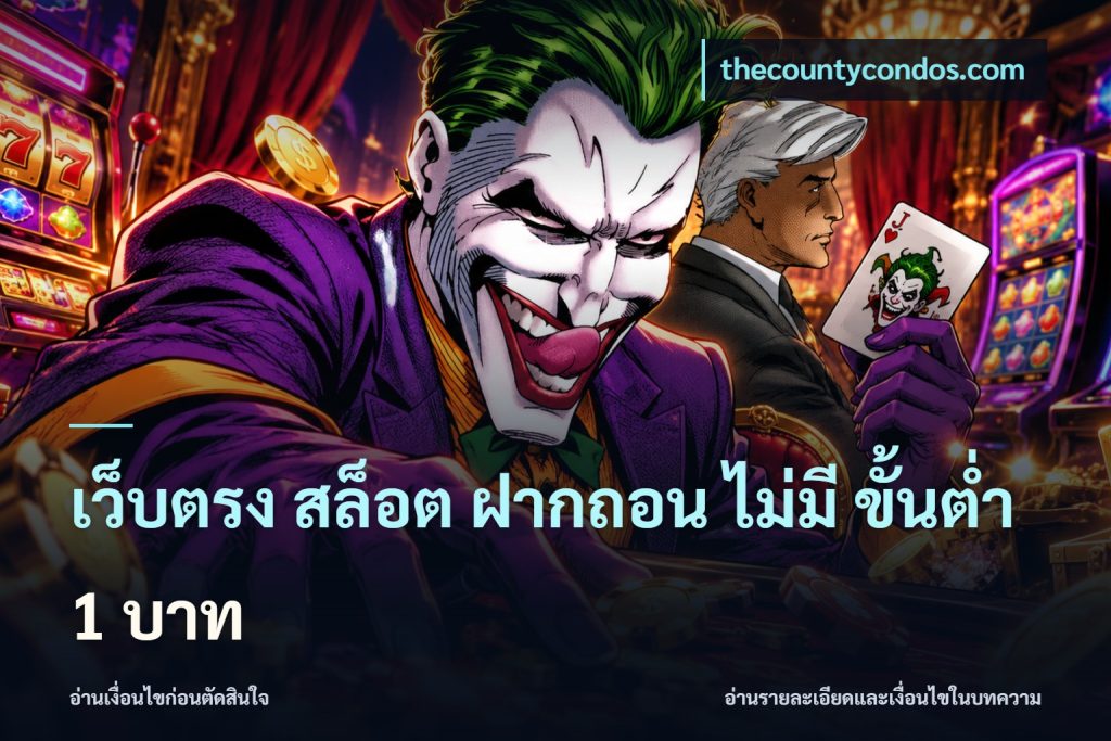 เว็บตรง สล็อต ฝากถอน ไม่มี ขั้นต่ำ 1 บาท