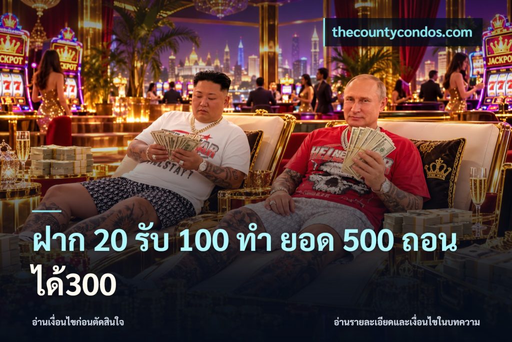 ฝาก 20 รับ 100 ทํา ยอด 500 ถอนได้300
