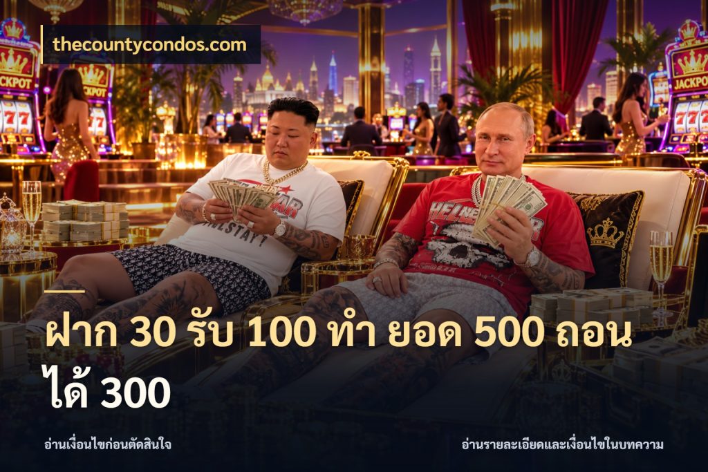 ฝาก 30 รับ 100 ทํา ยอด 500 ถอนได้ 300 จับคู่โบนัสกับสไตล์เกมที่ชอบ สไตล์ thecountycondos.com