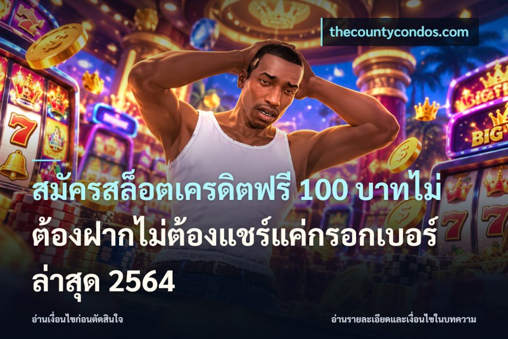 สมัครสล็อตเครดิตฟรี 100 บาทไม่ต้องฝากไม่ต้องแชร์แค่กรอกเบอร์ล่าสุด 2564