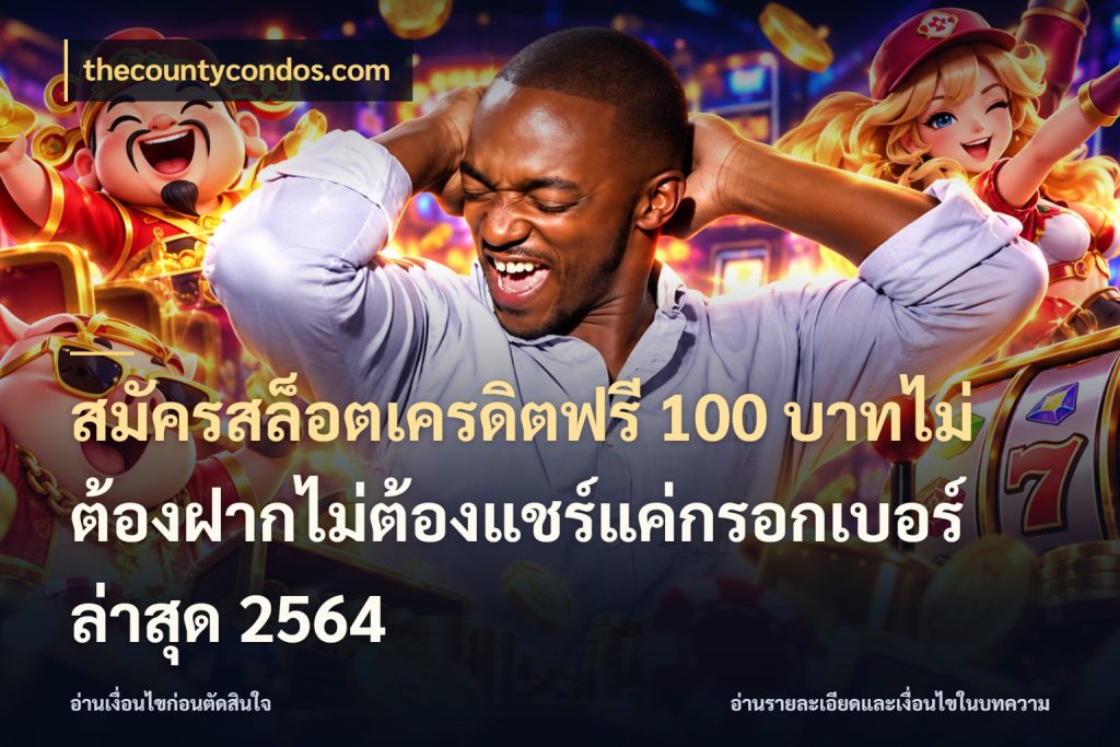 สมัครสล็อตเครดิตฟรี 100 บาทไม่ต้องฝากไม่ต้องแชร์แค่กรอกเบอร์ล่าสุด 2564 รู้จักยอดและขอบเขตของเครดิตฟรี สไตล์ thecountycondos.com