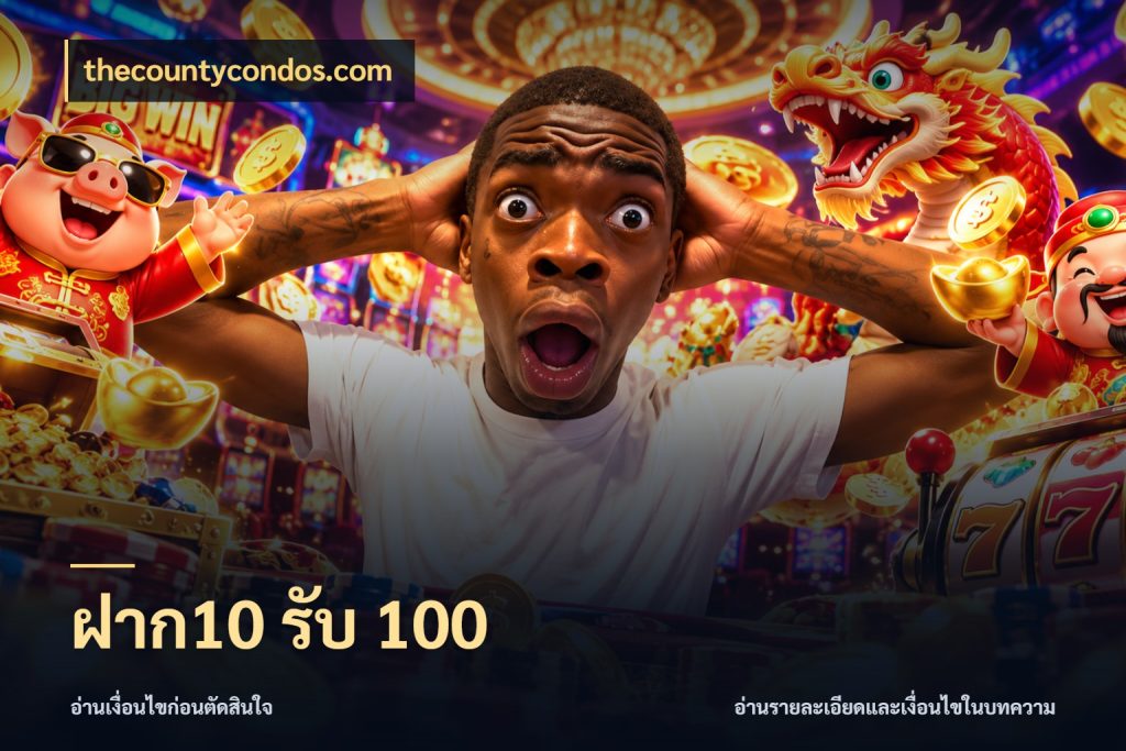 ฝาก10 รับ 100 thecountycondos.com เปิดมุมโปรให้เข้ากับเกมแนวโปรด