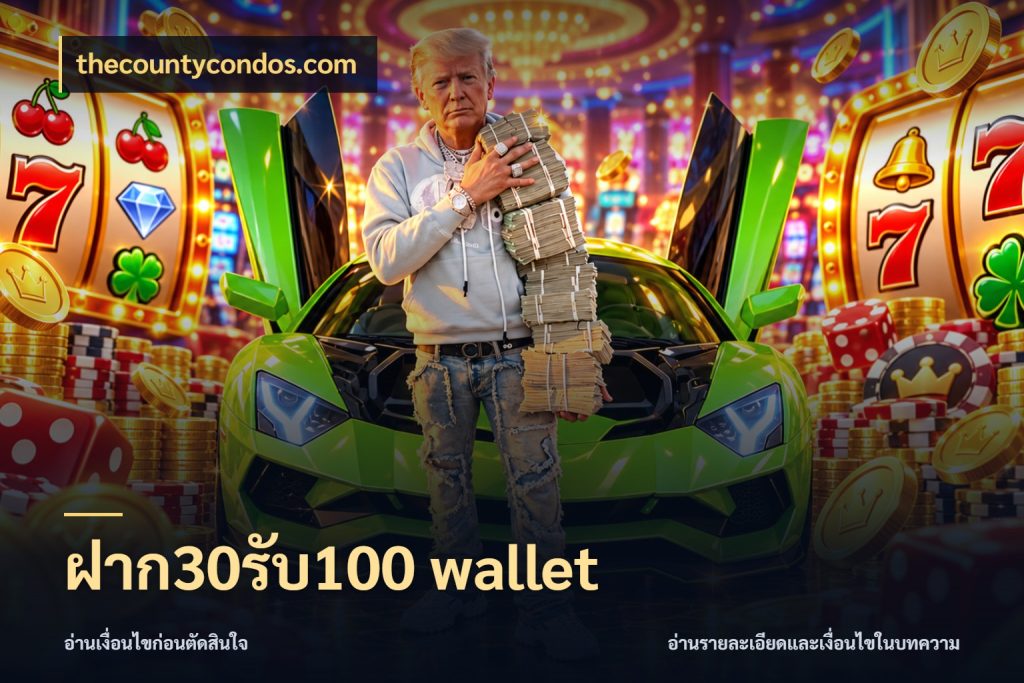 ฝาก30รับ100 wallet สนุกกับตัวเลือกโปรในสไตล์ของคุณ กับ thecountycondos.com