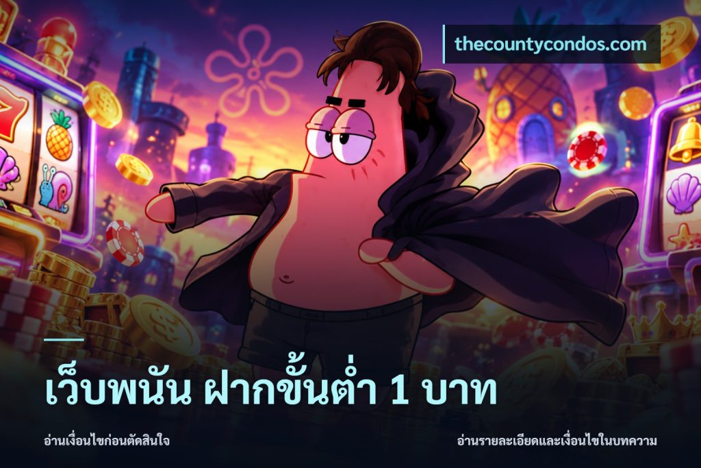 เว็บพนัน ฝากขั้นต่ำ 1 บาท